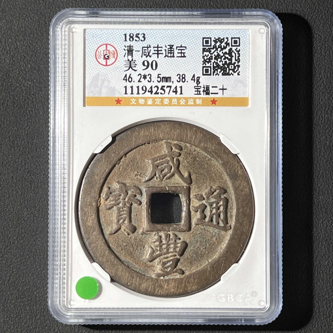 L27 清代 咸丰通宝 宝福二十公博评级90分 1119425741 L