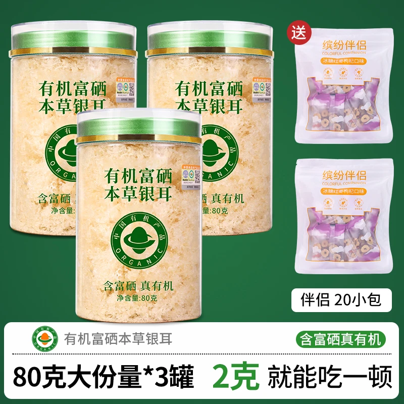 【3罐送20包伴侣】双有机富硒本草银耳干货银耳羹冲泡即食免煮免洗