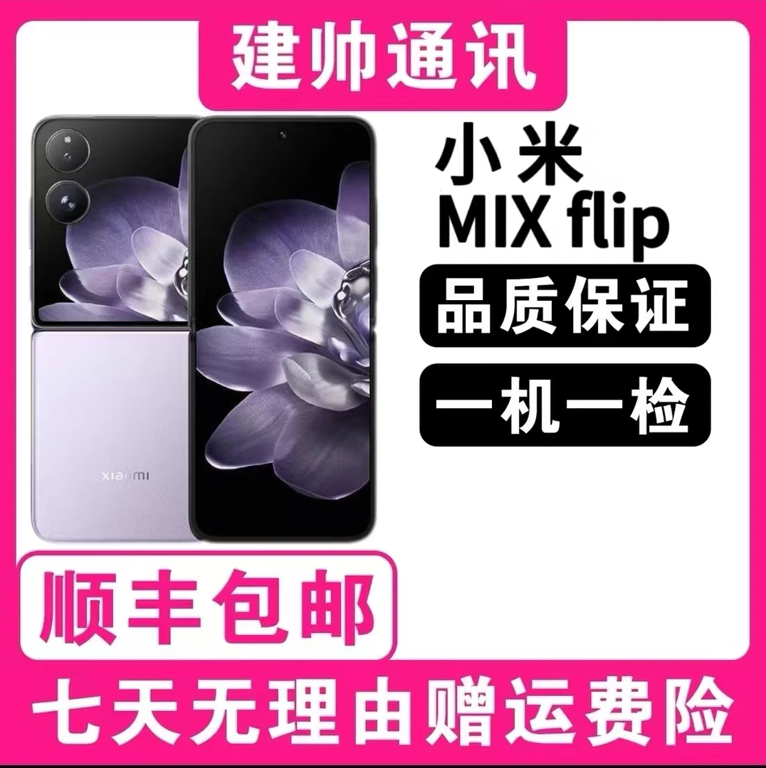 准新品 Xiaomi/小米 Mix Flip 一代 电池100 折叠屏5G手机二手 钱