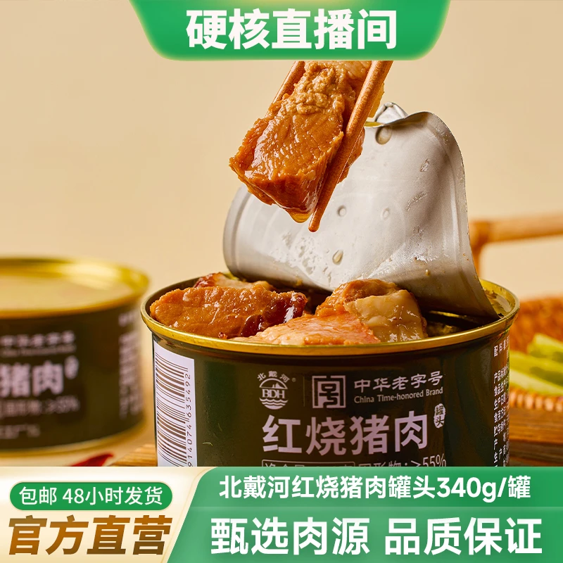 【硬核专属】北戴河红烧猪肉罐头500g方便储存开罐即食应急