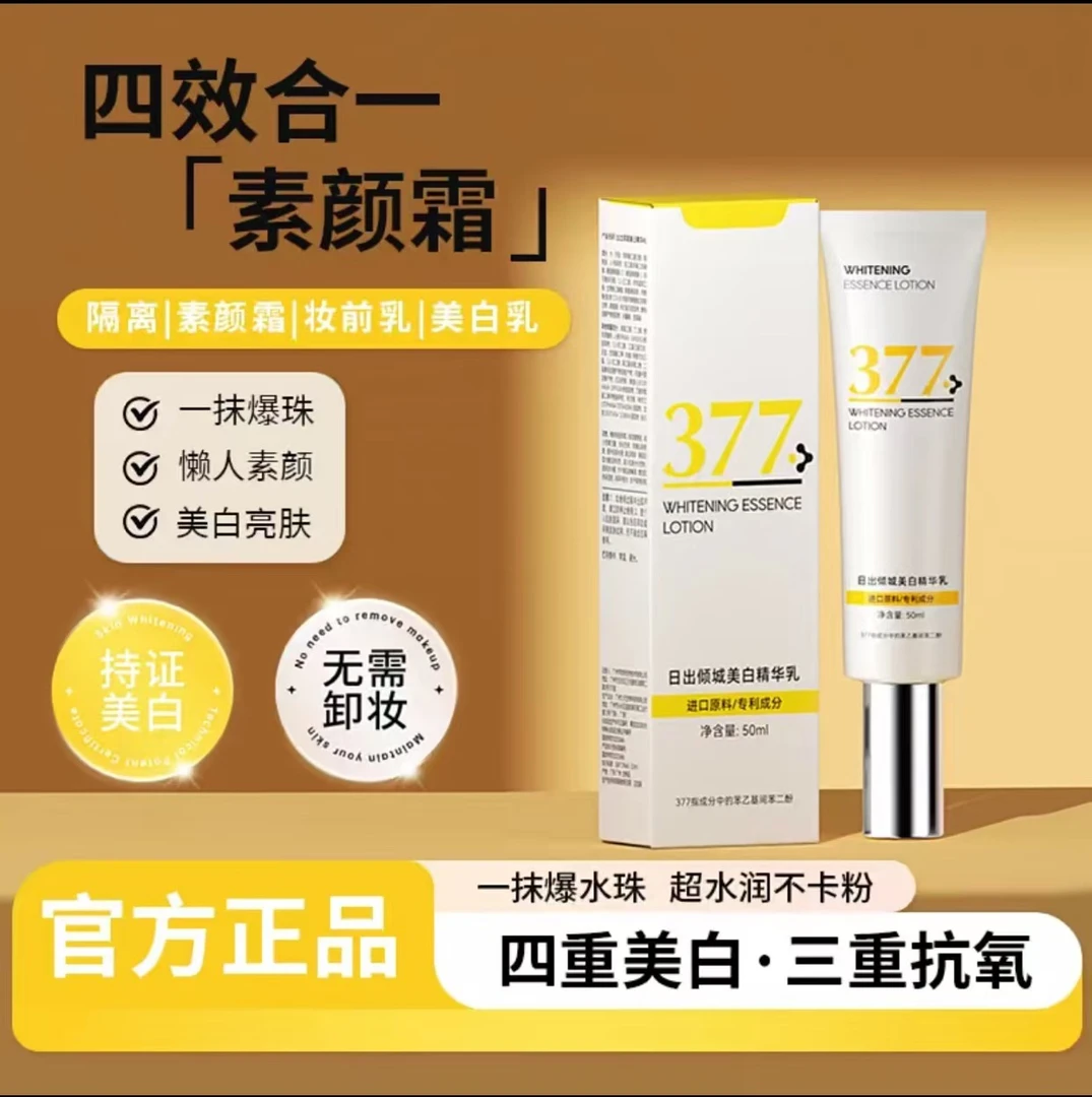 日出倾城377美白精华乳一摸爆水珠隔离素颜霜妆前乳提亮377素颜霜