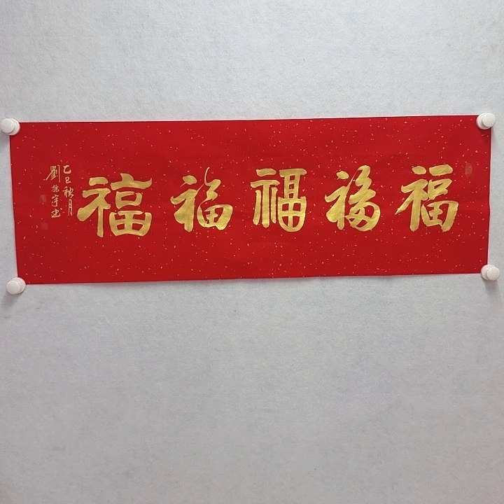 书法五福 3平尺 2折