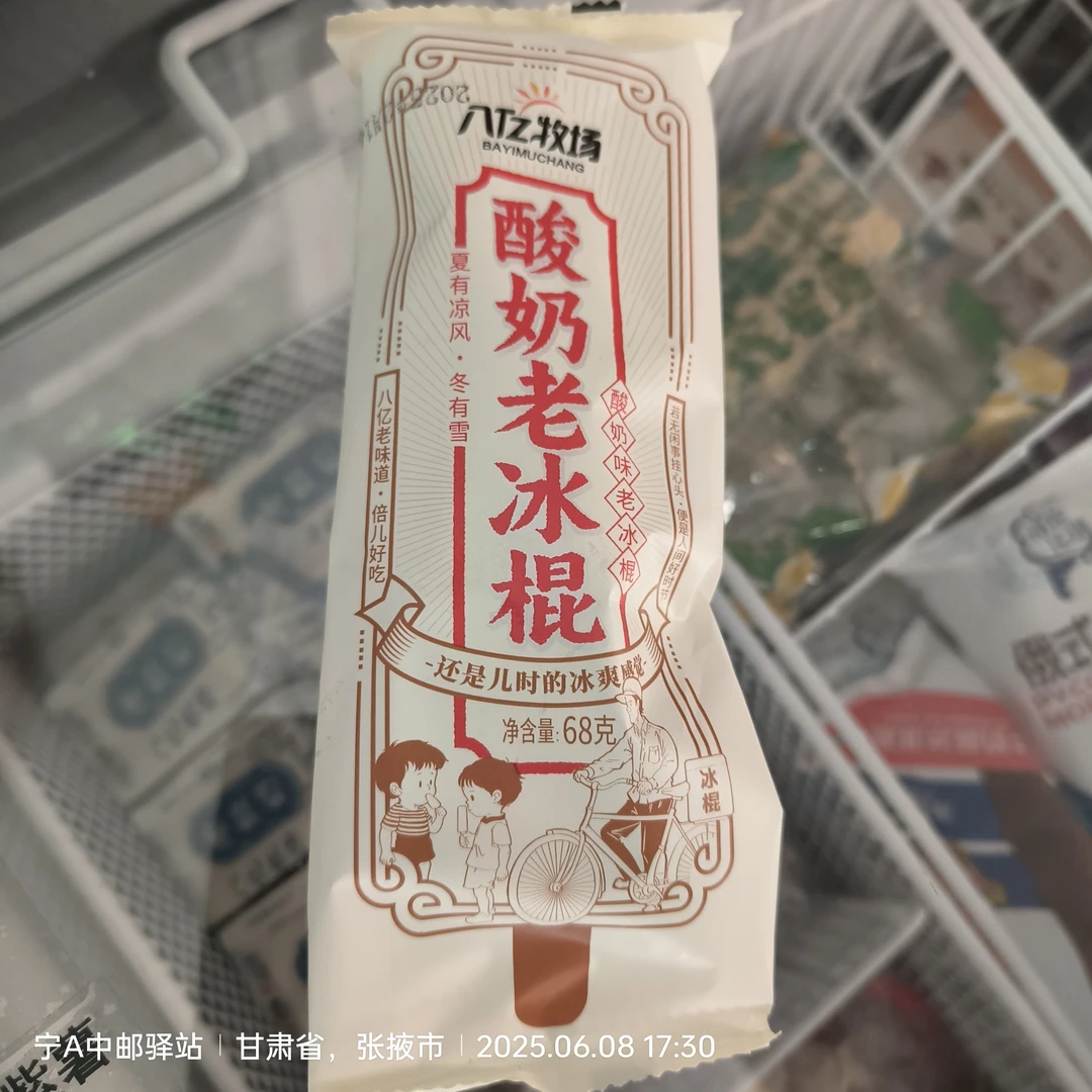 八亿牧场酸奶老冰棍儿时的味道，真心推荐给每一位顾客