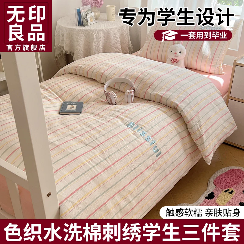 无印良品学生宿舍全棉色织水洗棉床上三件套纯棉刺绣被套床单床品