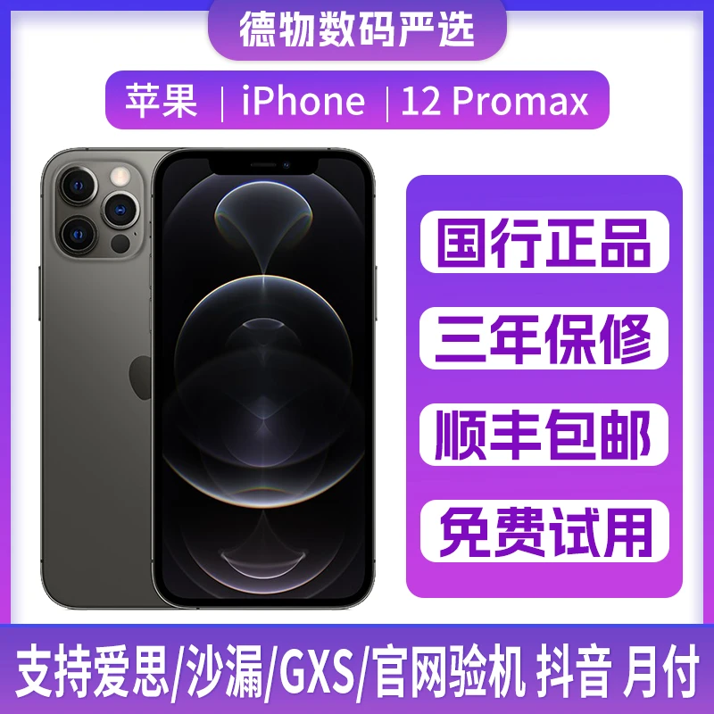 95新 Apple/苹果 苹果12Promax 国行原装正品 双卡5G  靓机严选