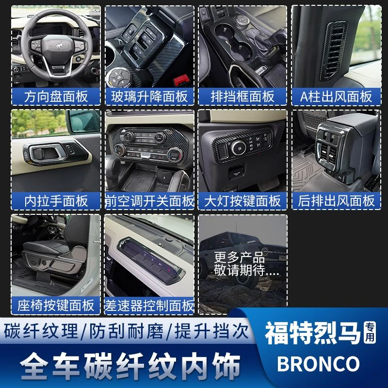 驰客正品烈马内饰件改装碳纤纹排挡面板车内配件适用于福特烈马