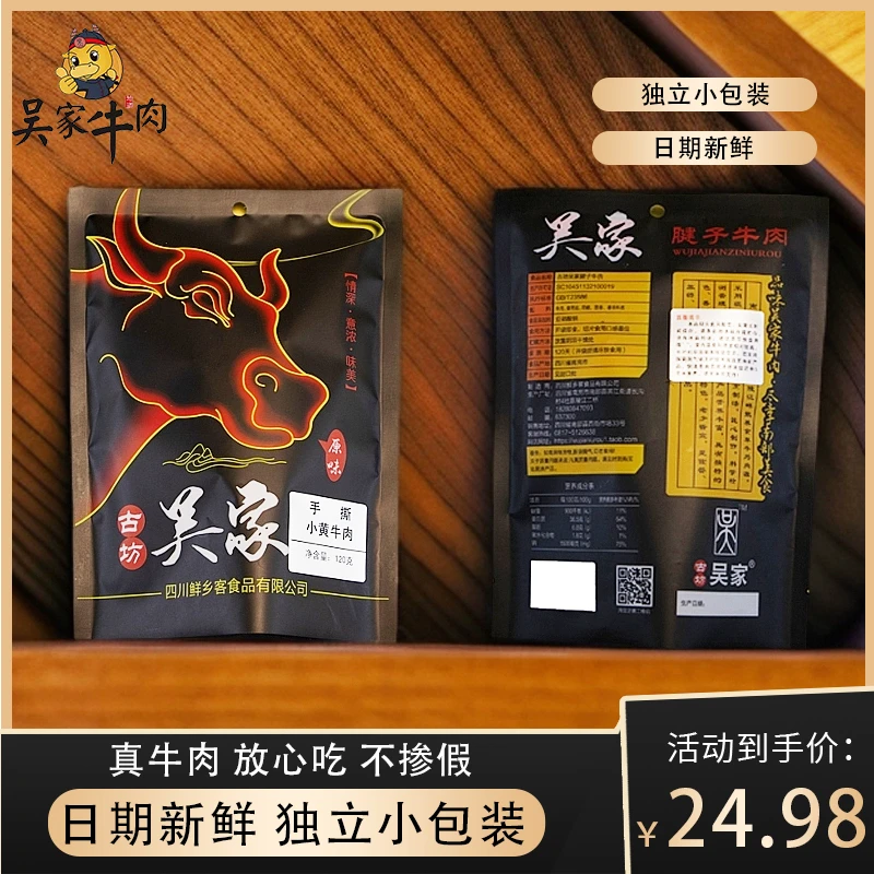 古坊吴家手撕牛肉独立小包装120g五香牛肉追剧肉类小零食开袋即食