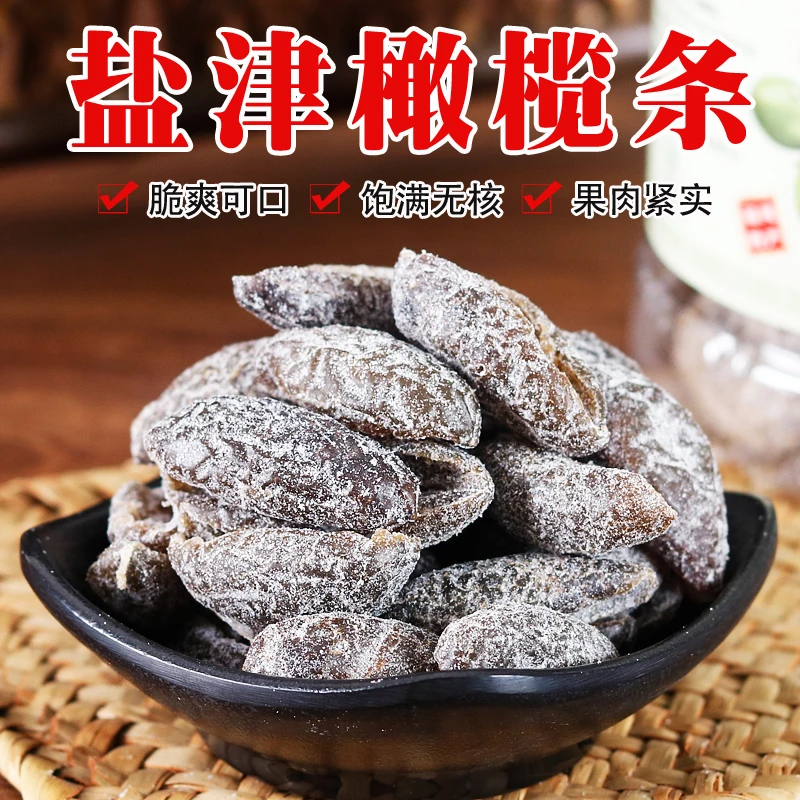 盐津无核橄榄条果干闽南特产甘草蜜饯休闲零食酸甜Q弹去核橄榄肉