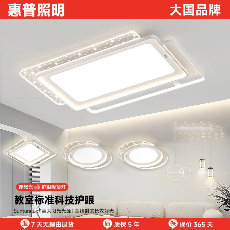 惠普照明家用轻奢吸顶灯客厅卧室护眼灯现代简约创意灯具全屋套餐