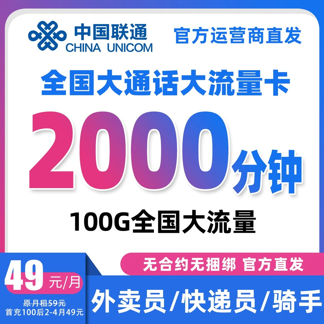 中国联通2000分钟通话外卖骑手骑士卡电话卡滴滴语音通话卡大流量
