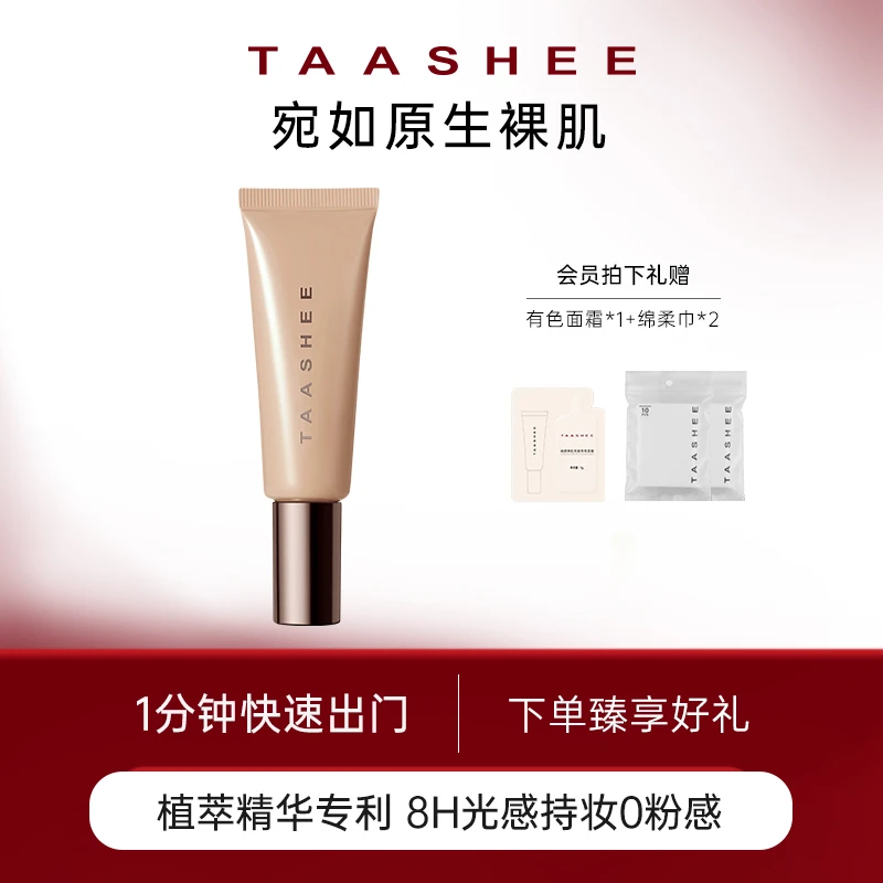 【新品上市】TAASHEE她叙亲肌无痕有色面霜素颜修饰肤色懒人底妆