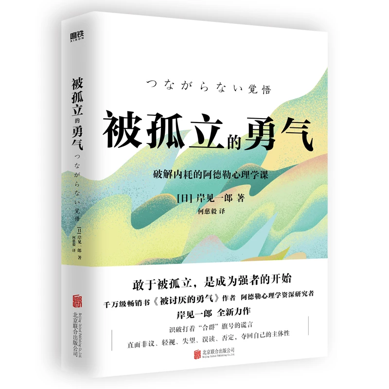 磨铁 被孤立的勇气（岸见一郎重磅新作，破解内耗的阿德勒心理学课）