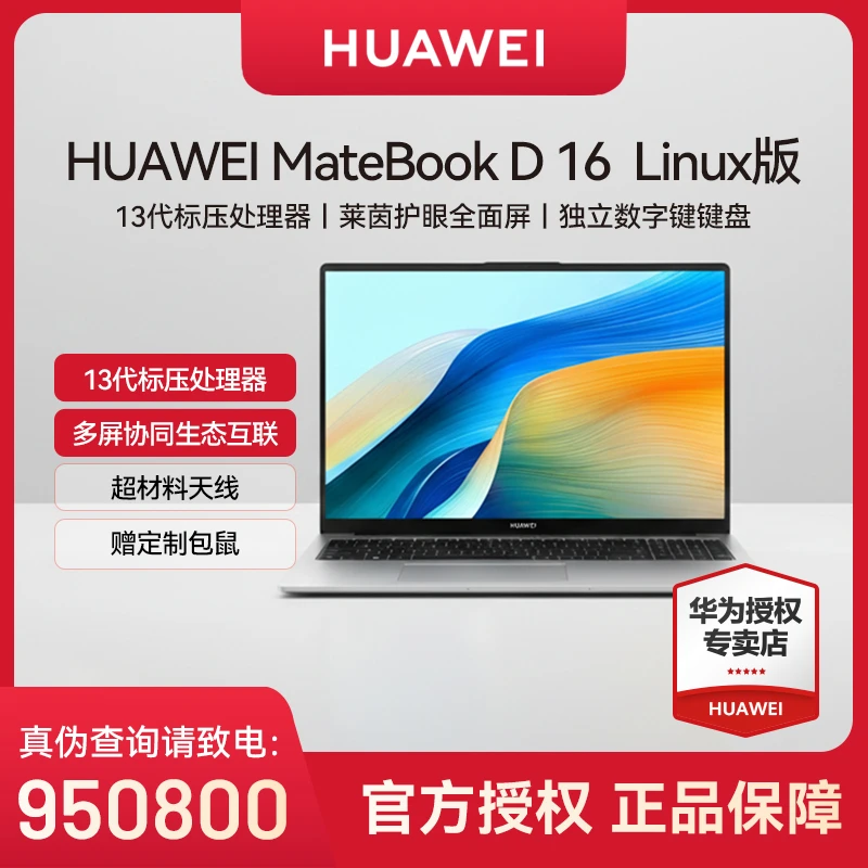 华为MateBook D16 Linux版笔记本电脑护眼办公轻薄商务剪辑全面屏