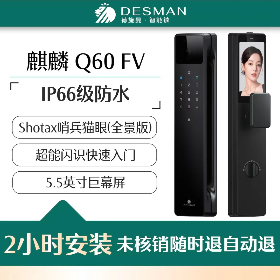 (礼悦盛夏 臻享焕新)德施曼智能锁麒麟Q60FV    IP66级防水Shotax