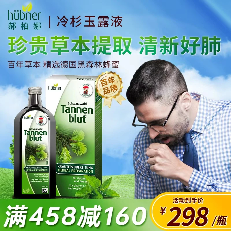 [呼吸清新]德国Huebner郝柏娜植物提取冷杉玉露口服液250mI/瓶HT