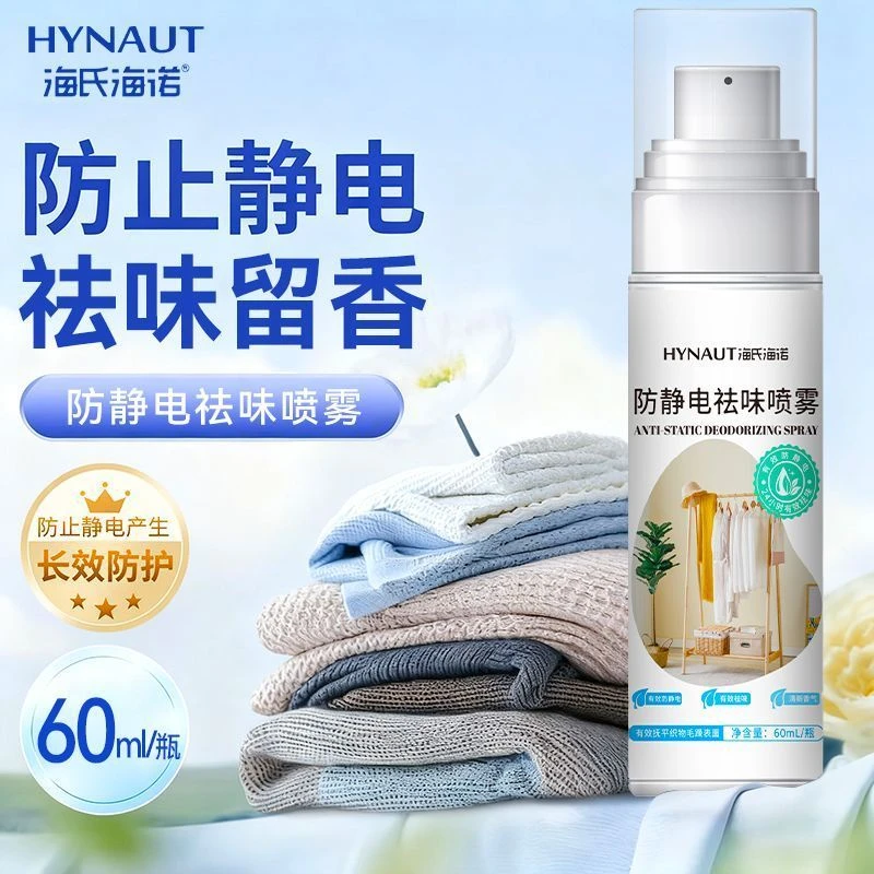 海氏海诺防静电香氛喷雾毛衣织物服头发防抗皱柔顺剂除静电祛味剂