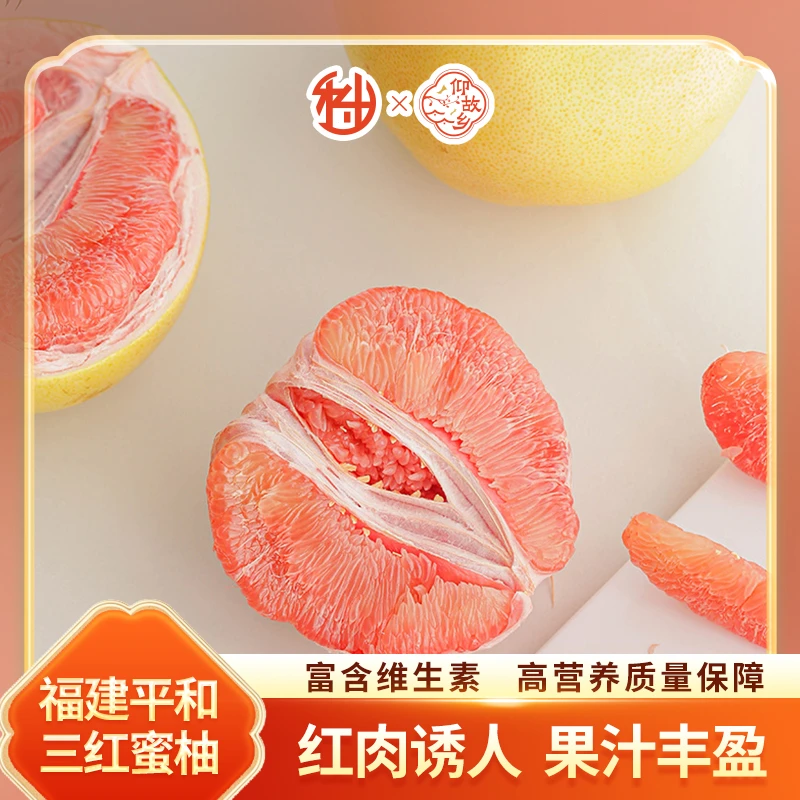 【仰故乡】福建平和琯溪红心蜜柚头茬应季水果鲜果皮薄鲜嫩多汁A
