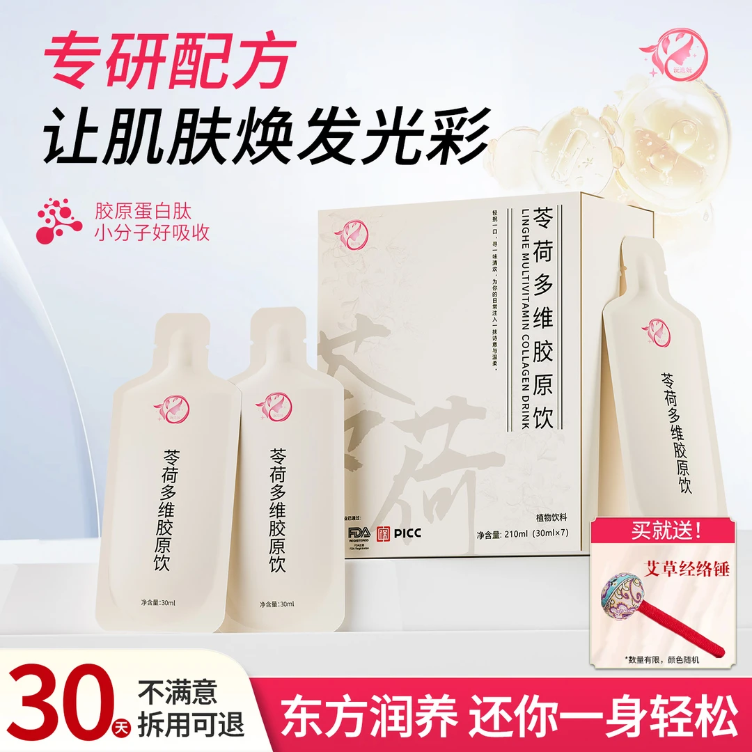 【官方正品】沅逸妧苓荷多维胶原饮正品蛋白yyw苓荷饮