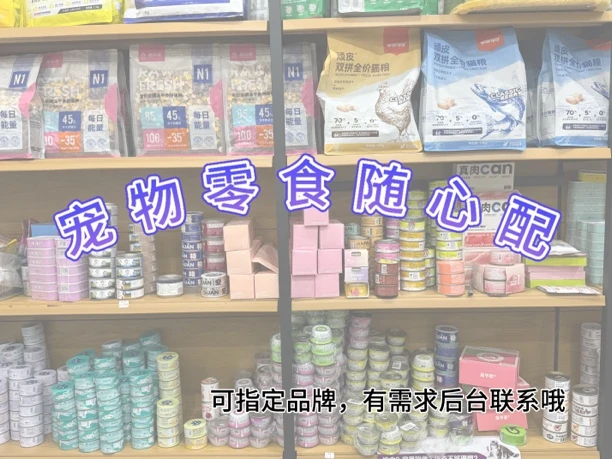 猫咪宠物零食随心配