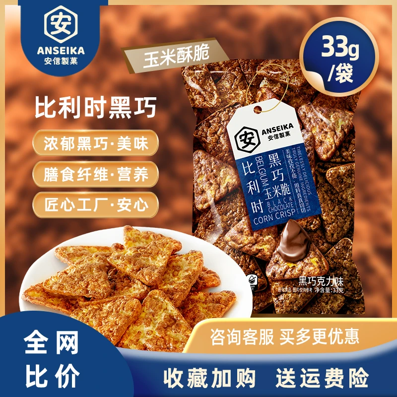 安信制果【养草专属链接】比利时黑巧玉米脆组合装办公室休闲零食