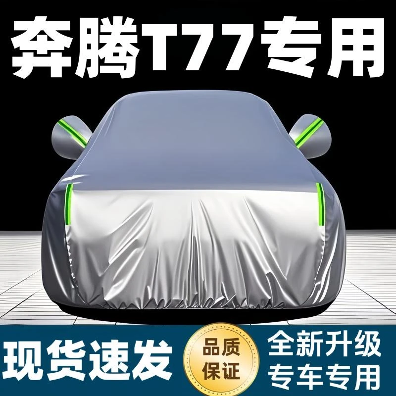奔腾T77汽车车衣车罩专用防晒防雨隔热遮阳防雪加厚汽车全罩