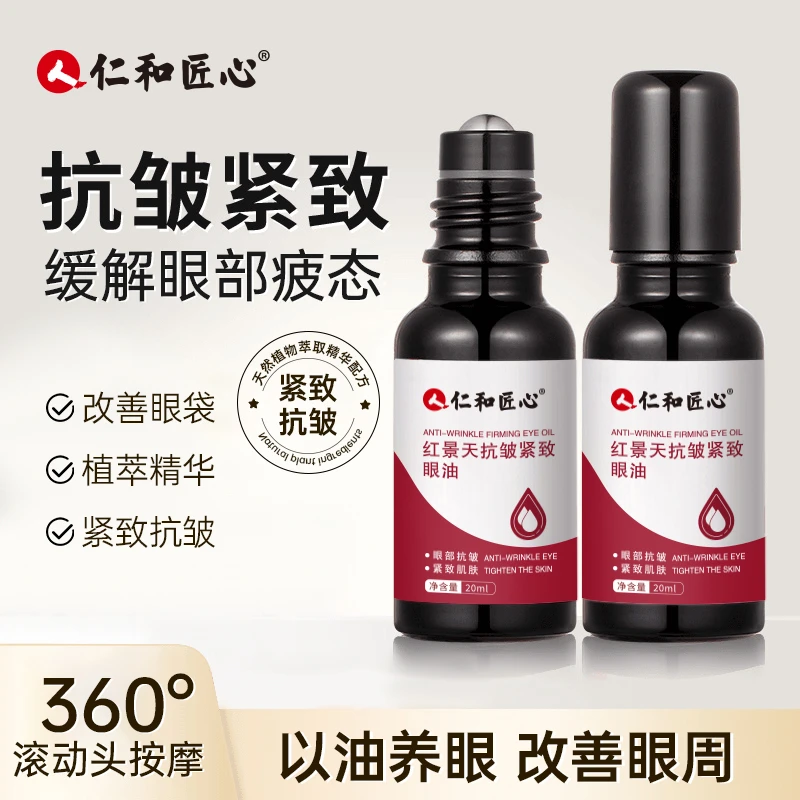 仁和匠心红景天抗皱紧致眼油保湿精华油淡化眼纹紧致眼肌眼霜正品