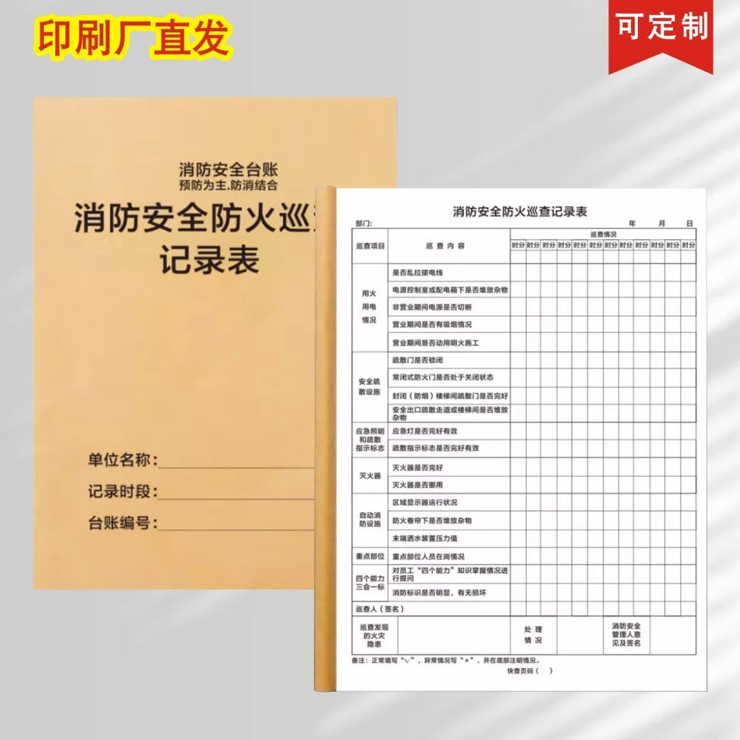 消防安全防火巡查记录表安全防火巡查记录本消防安全记事本记录簿
