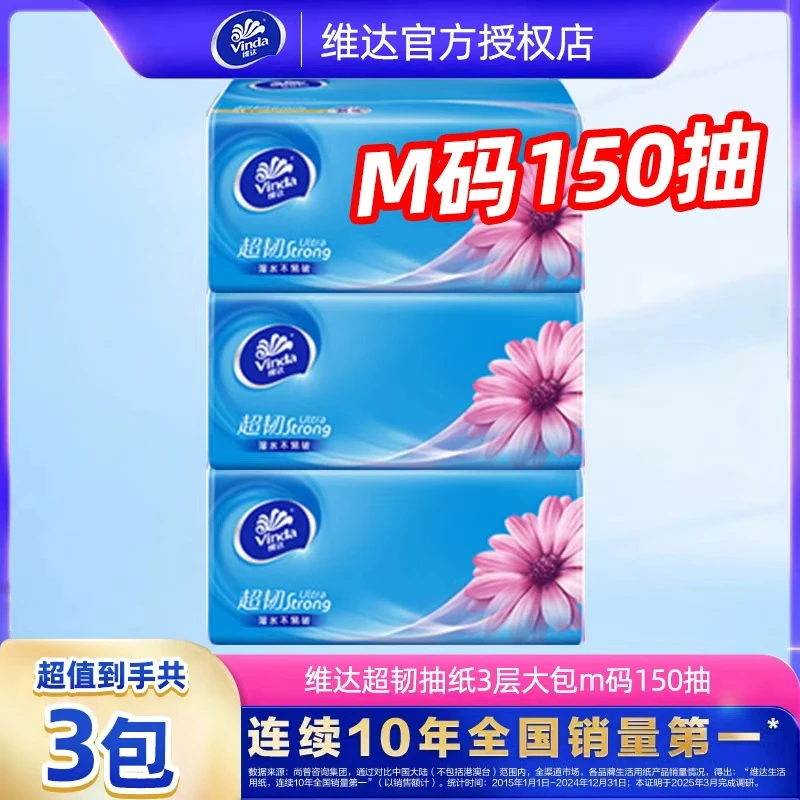 维达超韧抽纸150抽大包M码整箱大码家用面巾纸卫生纸餐巾纸抽巾L