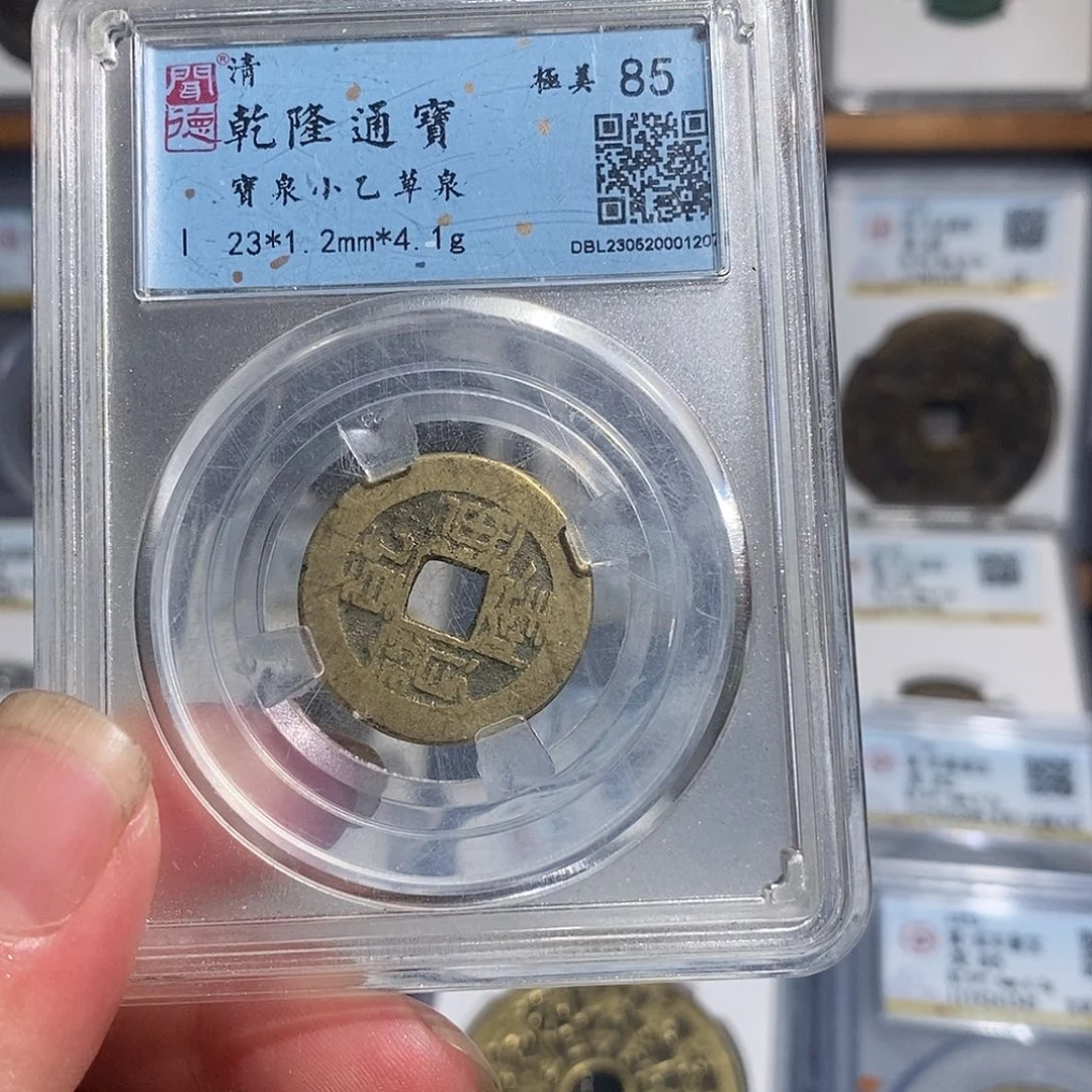 铜乾隆通宝小乙～德胜