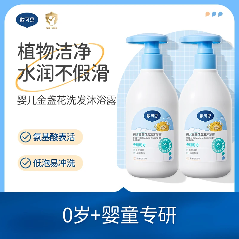戴可思婴儿洗发沐浴露二合一新生儿宝宝沐浴露洗护金盏花温和T