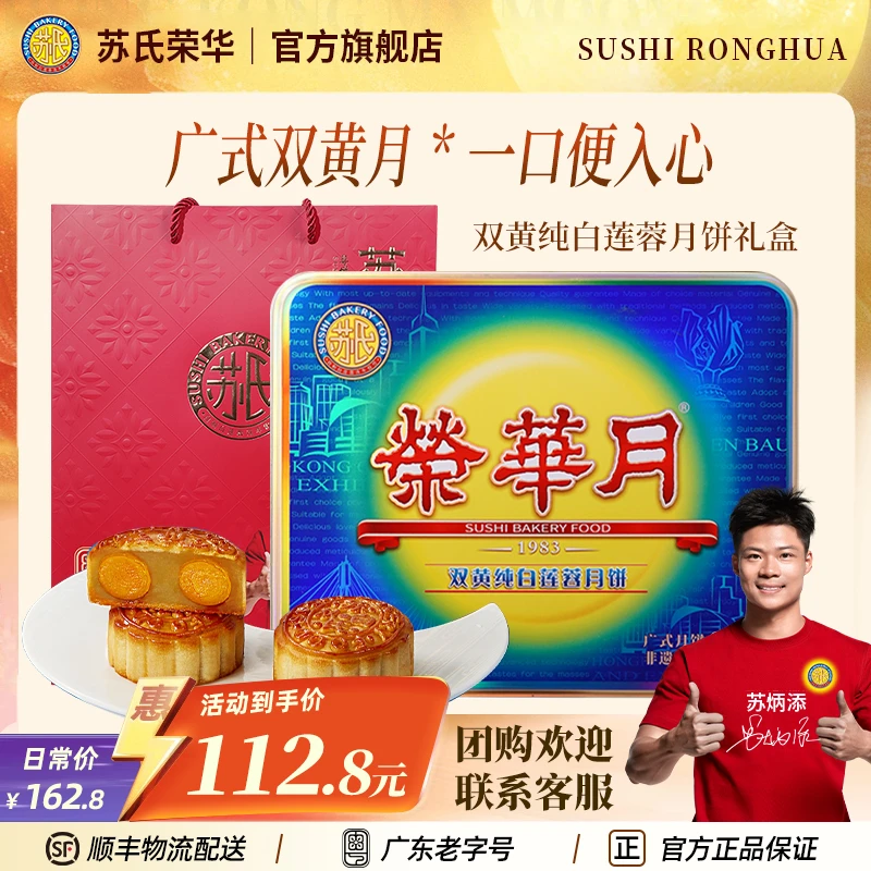 苏氏荣华双黄纯白莲蓉月饼广式月饼礼盒中秋佳节送礼团圆套装