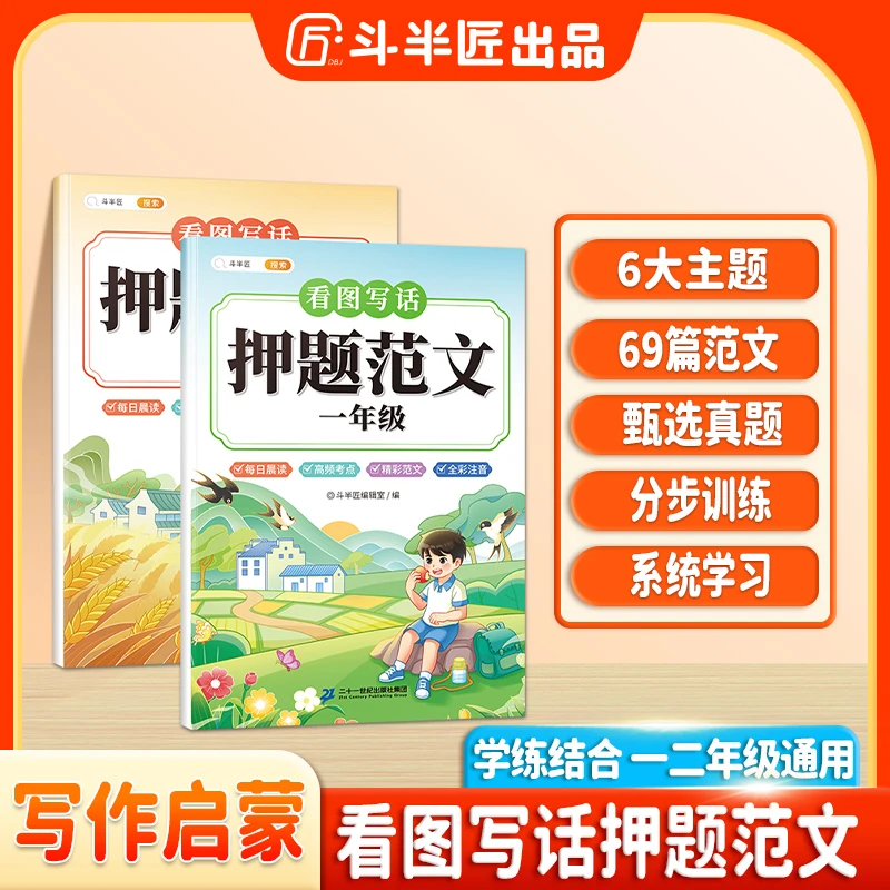斗半匠看图写话押题范文一年级二年级每日一练彩绘大图注音带答案