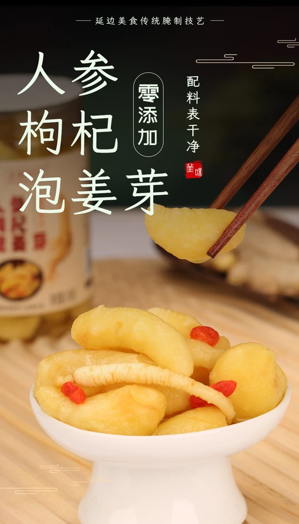 醋泡人参枸杞嫩姜芽酸甜腌制泡菜爽口开胃下饭菜