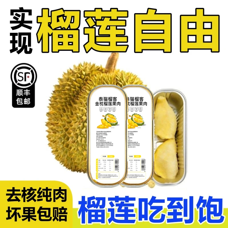 泰国进口金枕冷冻榴莲无核果肉100g/盒树熟新鲜芝士烤榴莲肉