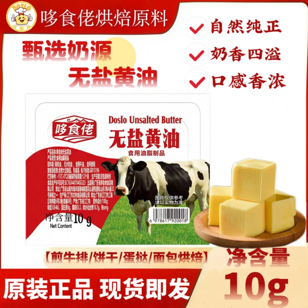 哆食佬无盐动物性黄油10g家用烘焙原料煎牛排蛋糕饼干雪花酥面包