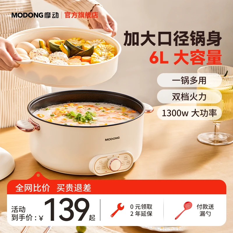 MODONG摩动电火锅专用锅多功能一体6L电热电炒锅炒菜小型锅电煮锅