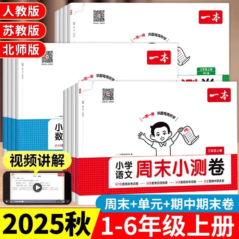 2025秋一本 小学语文数学英语周末小测卷一二三四五六年年级上册