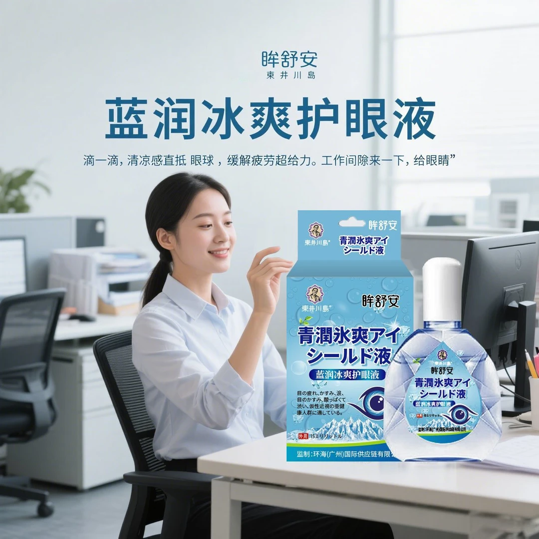 东井川岛蓝润冰爽护眼液滴眼缓解眼疲劳干涩保护视力水润保湿凉感