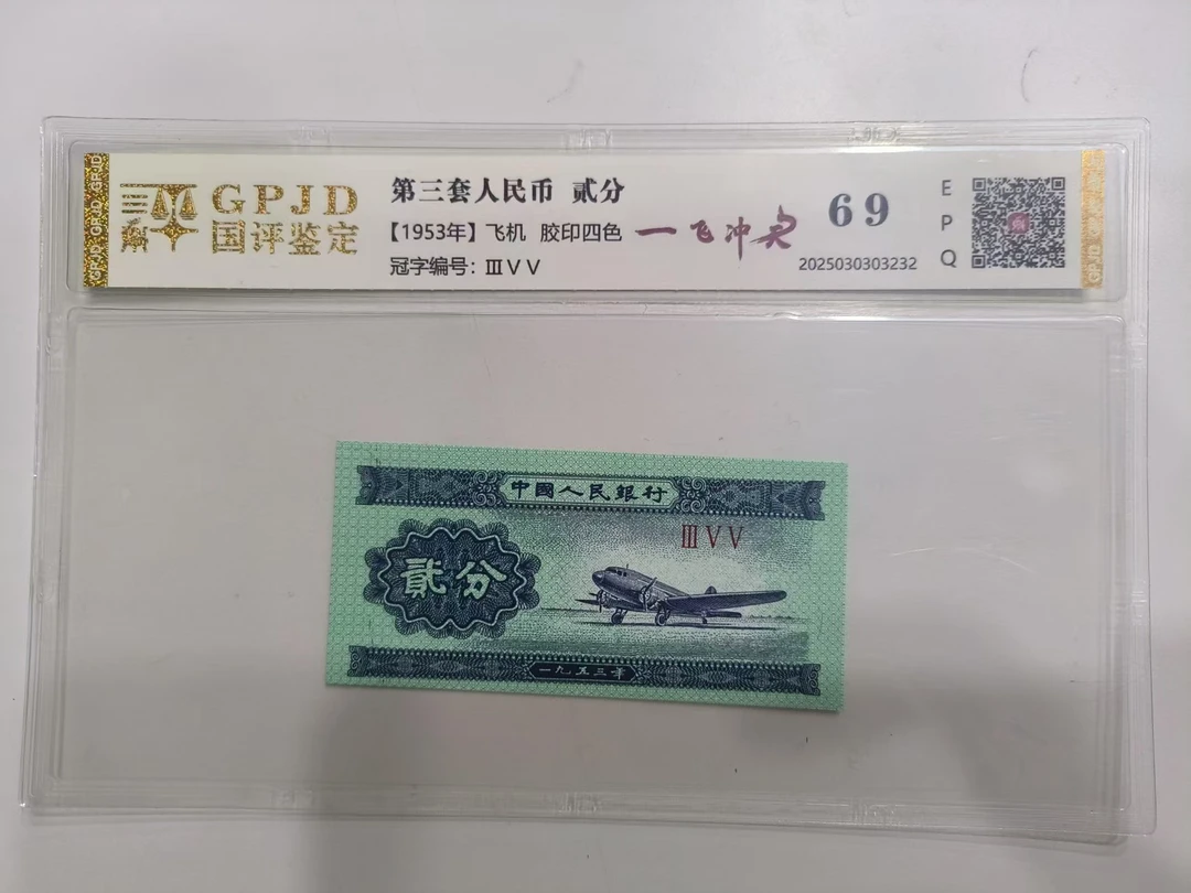 【亿总专属】三版贰分一飞冲天  钱币（号码多样性发货）