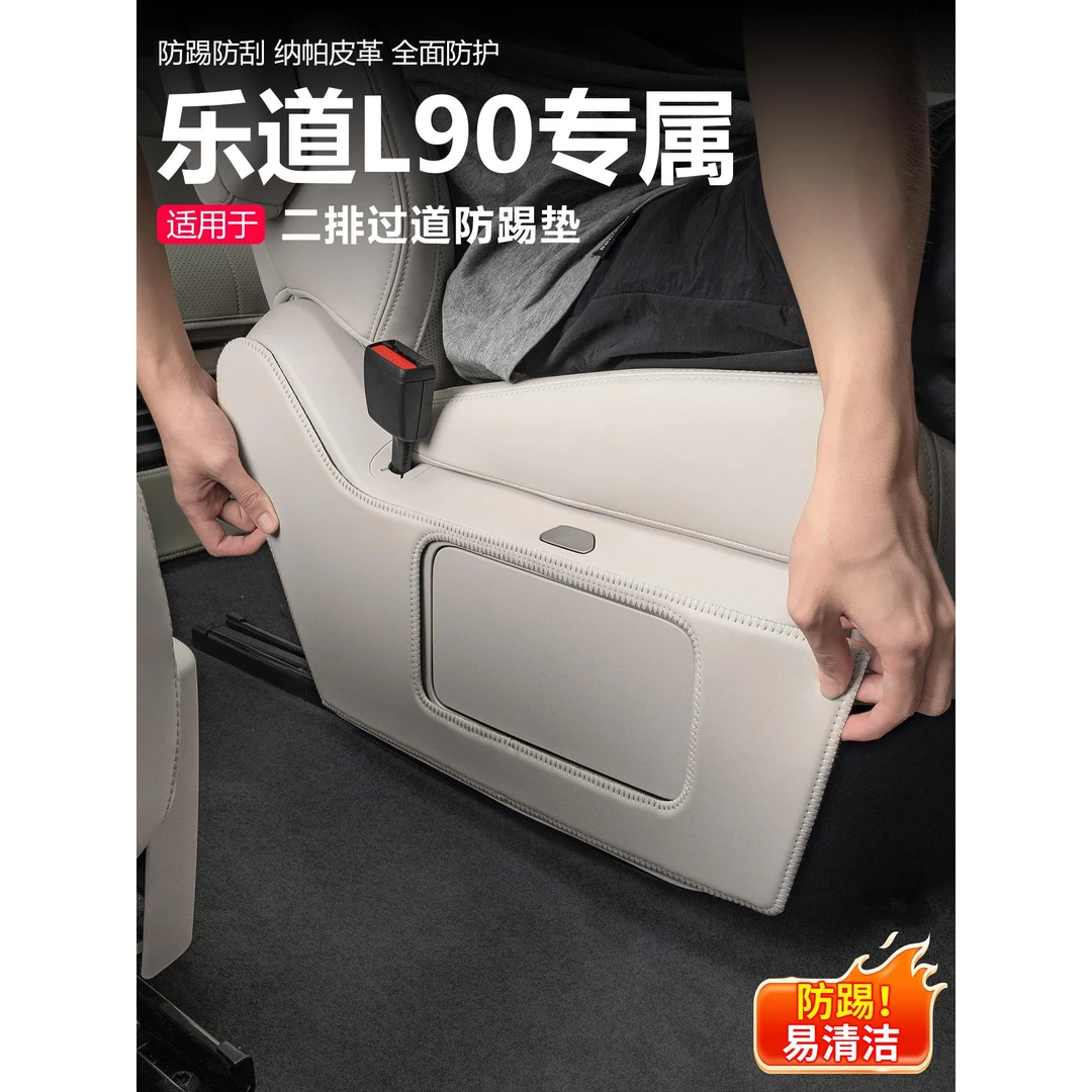 适用乐道L90二排过道防踢垫L90车内防护防刮内饰汽车改装用品配件