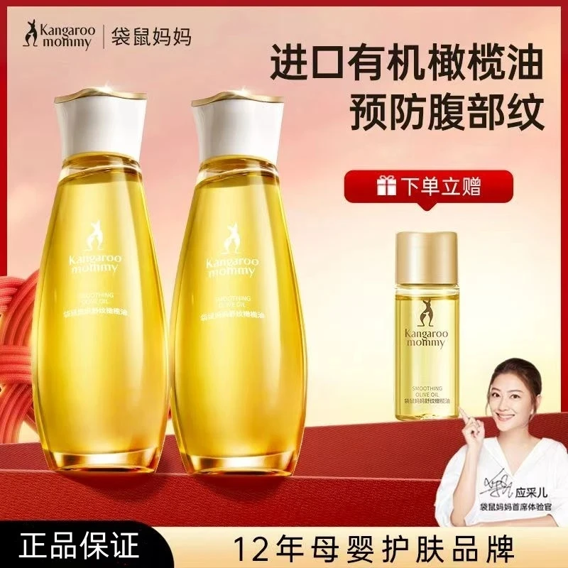 【孕妇橄榄油】袋鼠妈妈橄榄油预防纹路滋润增弹孕妇专用妊娠油