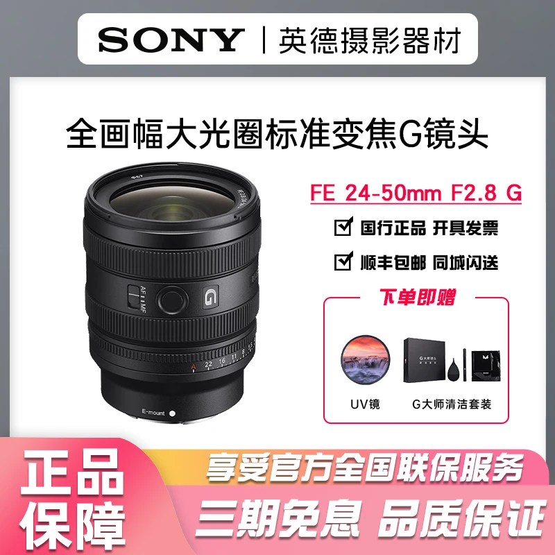 未拆封 Sony/索尼 FE 24-50mm F2.8 G 全画幅大光圈标准变焦G镜头