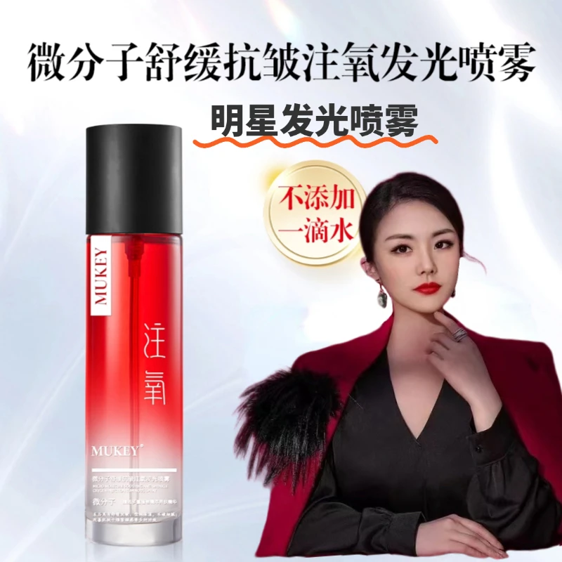 MUKEY微分子舒缓抗皱注氧发光喷雾
