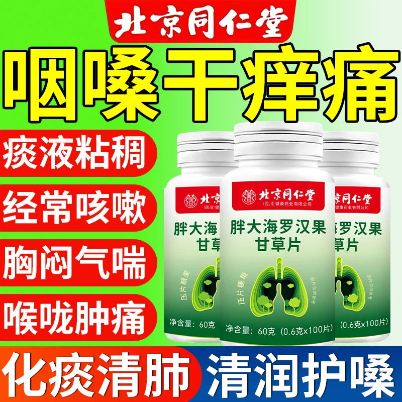 北京同仁堂内廷胖大海罗汉果甘草清肺片抽烟咳嗽痰粘稠干嗓痒正品