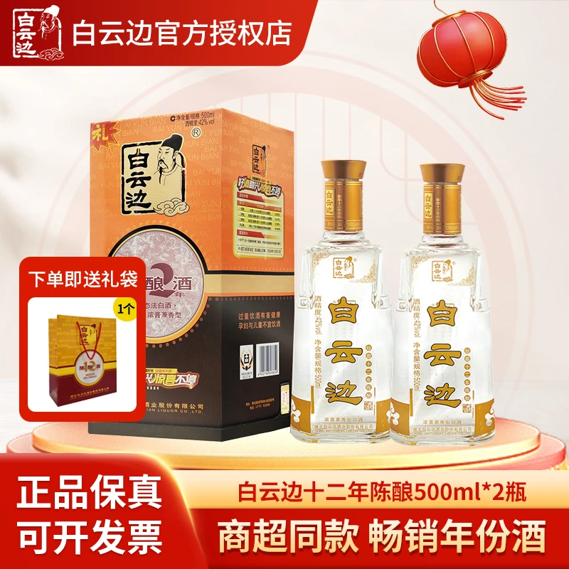 白云边42度12年【中秋送礼】商务宴请酒席专用酒 500ml*2瓶 兼香型