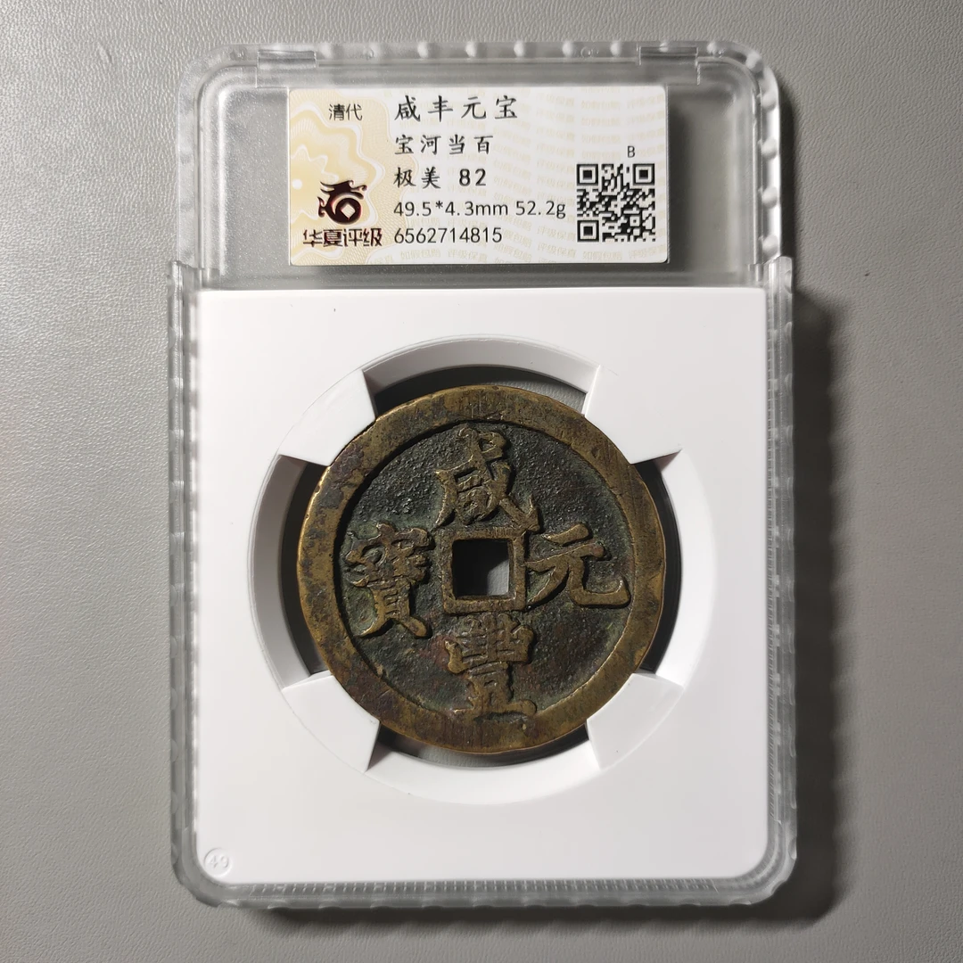 90701-38 咸丰元宝宝河当百