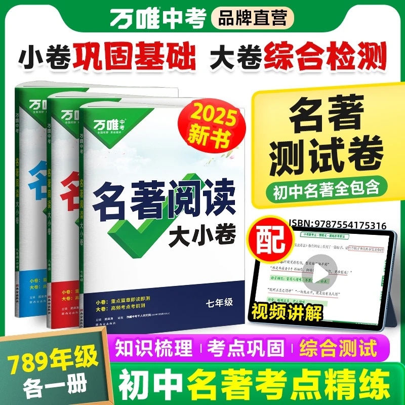 万唯中考名著阅读大小卷2025新版初中名著导读考点精炼检测模拟练