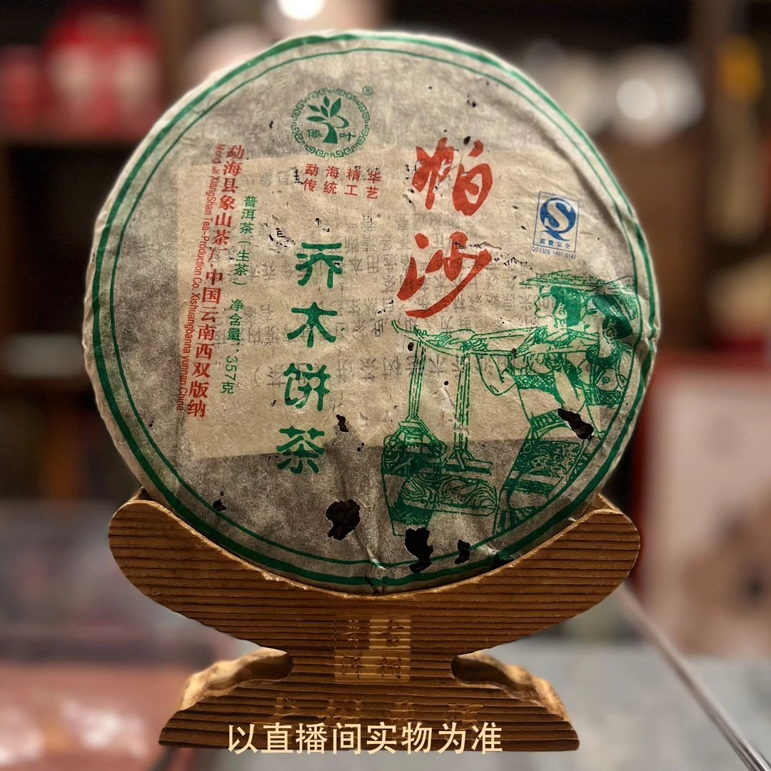 2008年 象山帕沙乔木饼 普洱生茶357克微破损版 拆封不退