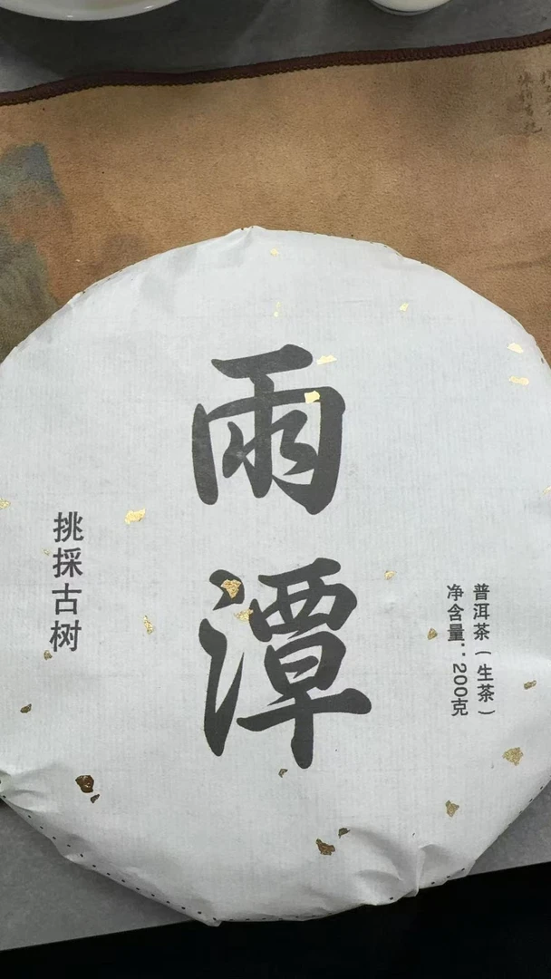 4月17日   200克   24年缅甸一类  生茶饼茶  QW1295