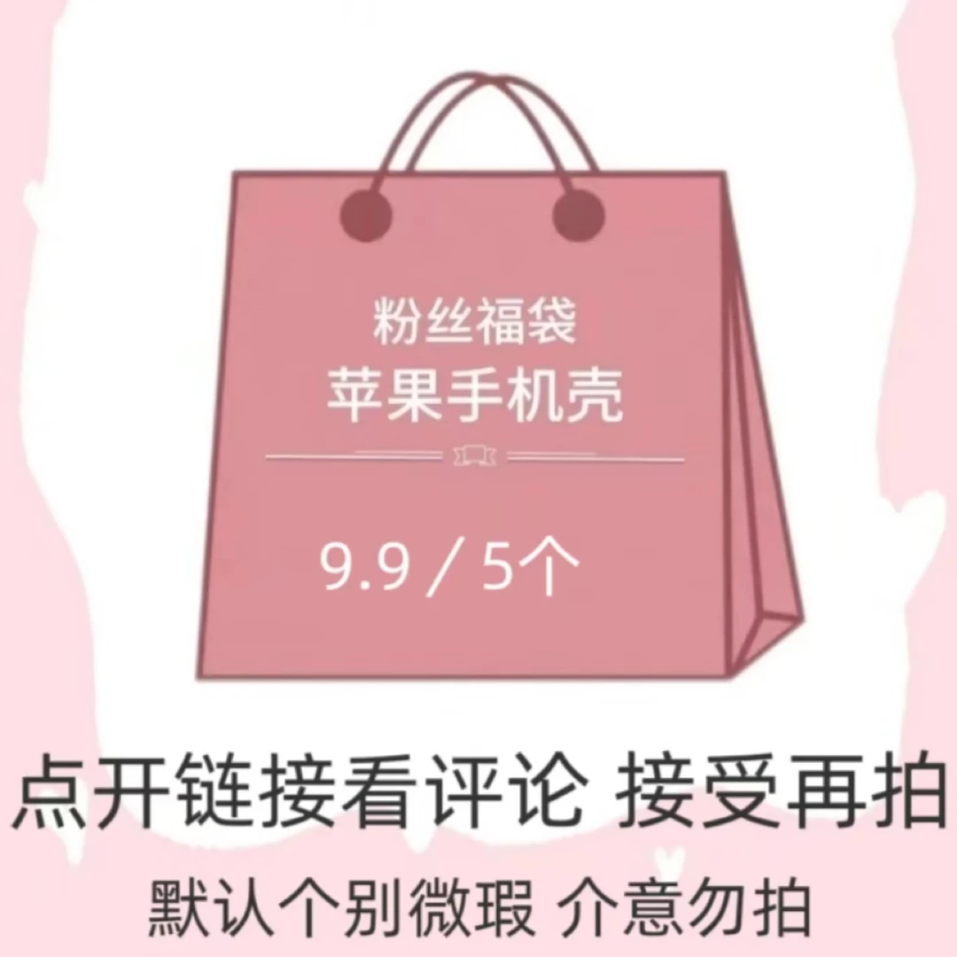 壳派【拍一发五】福袋适用于苹果16可爱15promax14随机13iPhone女款
